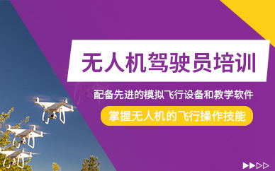海口無人機駕駛員培訓