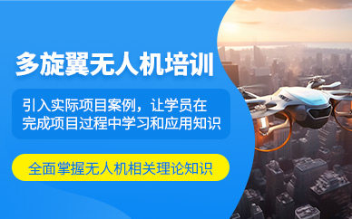 北京無人機(jī)駕駛員學(xué)習(xí)