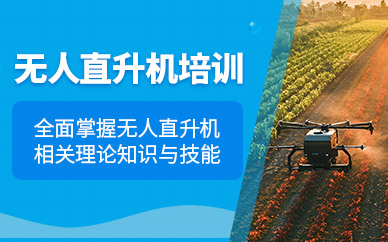 北京無人直升機駕駛員培訓