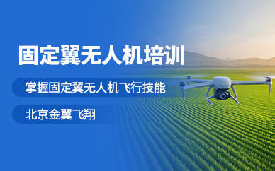 北京固定翼無人機駕駛員培訓(xùn)