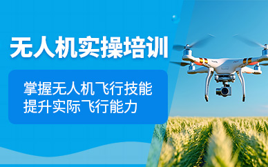 海口無人機操作培訓