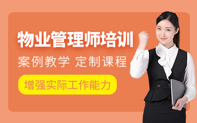海口物業(yè)管理師課程