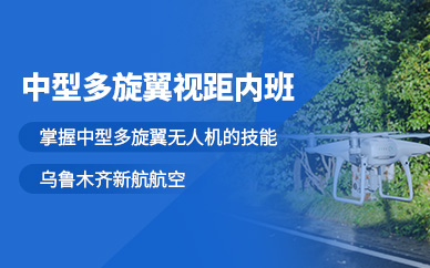 烏魯木齊中型無人機駕駛培訓