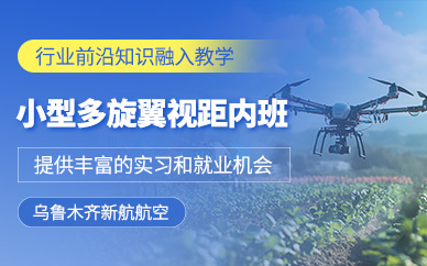 烏魯木齊無人機(jī)視距內(nèi)培訓(xùn)