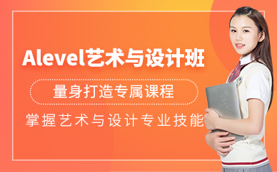 南京alevel藝術與設計課程