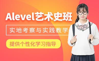 南京Alevel藝術(shù)史課程