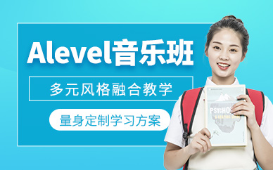 南京alevel音樂課程