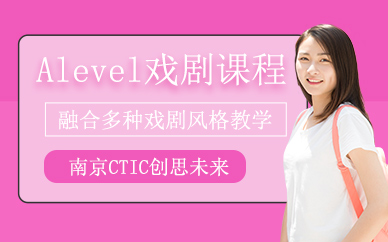 南京alevel戲劇課程