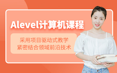 南京alevel計算機課程