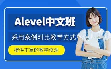 南京alevel中文課程