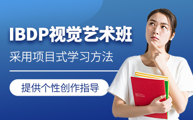 南京IBDP視覺藝術(shù)課程