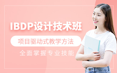 南京ibdp設計技術(shù)課程