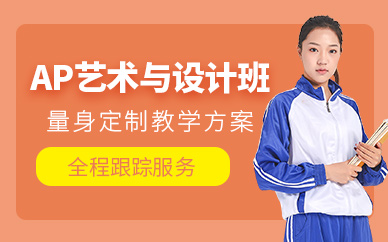 南京ap藝術(shù)與設(shè)計課程