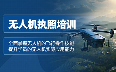 成都無人機執照培訓