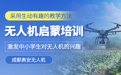 成都中小學(xué)生無(wú)人機(jī)培訓(xùn)