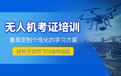成都無人機(jī)考證培訓(xùn)