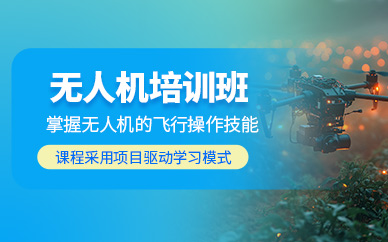 成都無人機(jī)駕駛培訓(xùn)