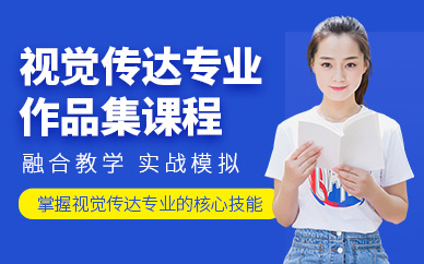南京視覺傳達(dá)專業(yè)作品集輔導(dǎo)