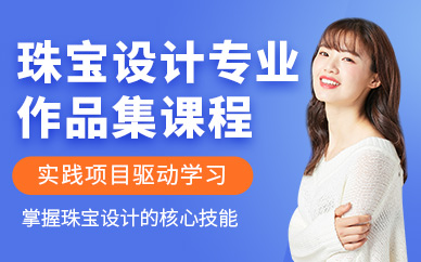 南京珠寶設計專業(yè)作品集培訓