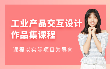 南京工業(yè)產(chǎn)品設(shè)計作品集培訓(xùn)