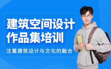 南京建筑設(shè)計作品集培訓(xùn)