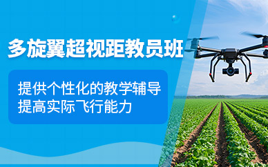 株洲多旋翼無人機教員培訓班