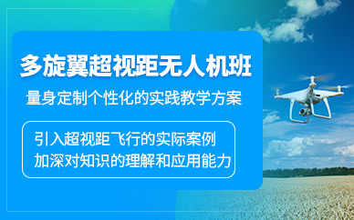 株洲多旋翼超視距駕駛員培訓