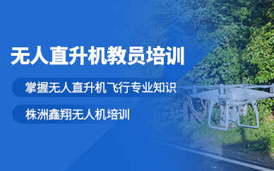 株洲無(wú)人直升機(jī)教員培訓(xùn)