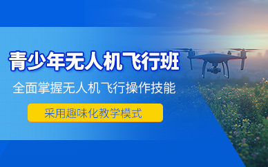 株洲青少年無人機(jī)飛行培訓(xùn)班