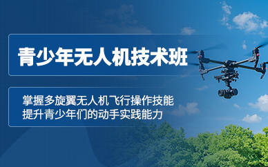 株洲青少年無人機技術培訓