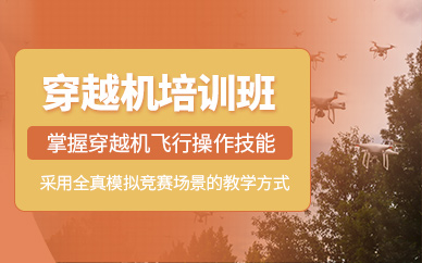 株洲穿越機培訓(xùn)