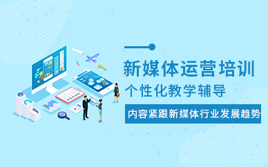 深圳新媒體運(yùn)營培訓(xùn)