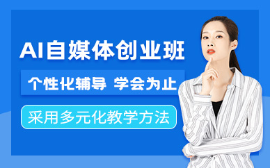 AI自媒體創(chuàng)業(yè)班