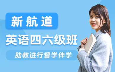 合肥英語四六級考試輔導(dǎo)