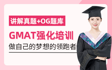 合肥GMAT強化班