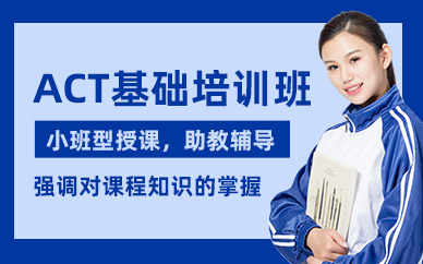 寧波ACT基礎(chǔ)培訓(xùn)班