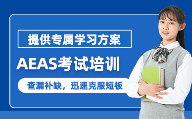 寧波AEAS培訓(xùn)