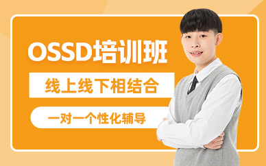 寧波OSSD培訓(xùn)班