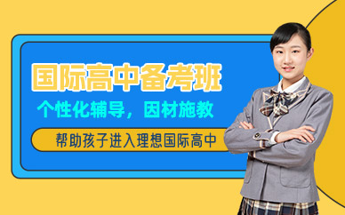 寧波國際高中備考培訓