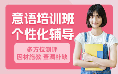 寧波意大利語考試培訓(xùn)
