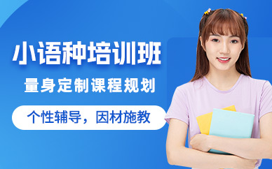綿陽小語種培訓班