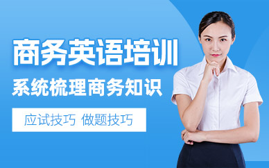 寧波商務(wù)英語(yǔ)輔導(dǎo)班