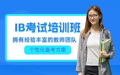 杭州IB考試培訓(xùn)班
