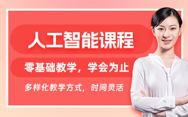哈爾濱人工智能培訓(xùn)班