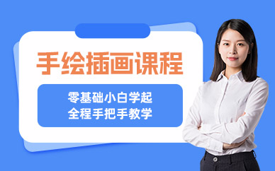 哈爾濱手繪插畫培訓