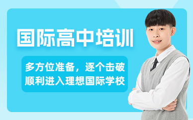 杭州國際高中備考培訓班