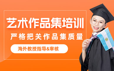 杭州藝術留學作品集培訓