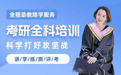 杭州考研全科班
