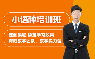 杭州小語種輔導班