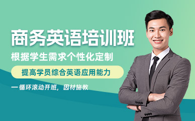 杭州商務英語初級培訓班